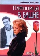 Пленница в башне