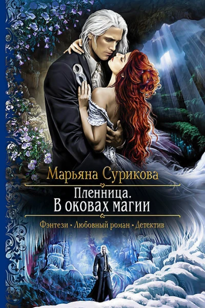 Пленница В оковах магии