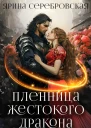 Пленница жестокого дракона СИ
