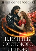 Пленница жестокого дракона СИ
