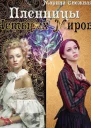 Пленницы Четырех Миров СИ