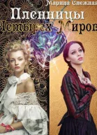 Пленницы Четырех Миров СИ