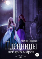 Пленницы Четырех Миров