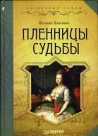 Пленницы судьбы
