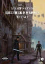 Пленник Имброна Книга 2