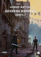 Пленник Имброна Книга 2
