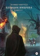 Пленник Имброна Книга 3