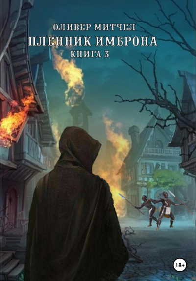 Пленник Имброна Книга 3