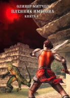 Пленник Имброна Книга 4