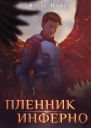 Пленник Инферно