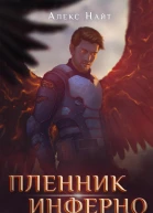 Пленник Инферно