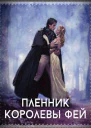 Пленник королевы фей СИ