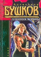Пленник короны
