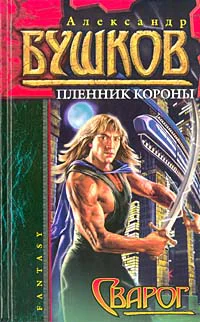 Пленник короны
