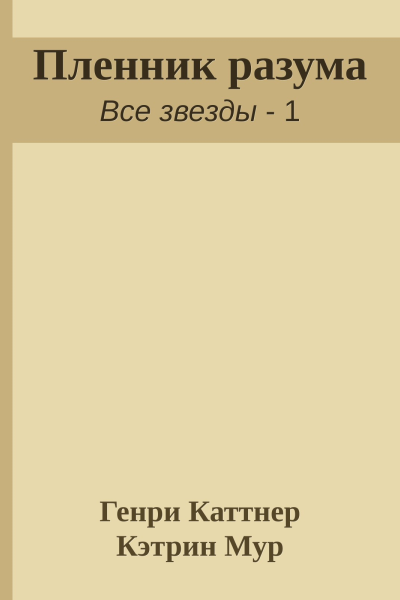 Пленник разума