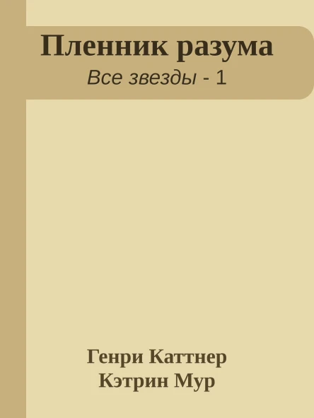 Пленник разума