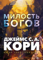 Пленник Война покоренных Книга 1 Милость богов