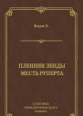 Пленник Зенды Месть Руперта сборник
