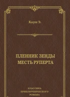 Пленник Зенды Месть Руперта сборник