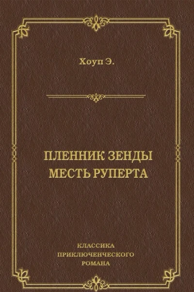 Пленник Зенды Месть Руперта сборник