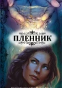 Пленник