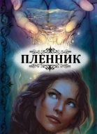Пленник
