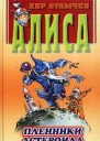 Пленники астероида