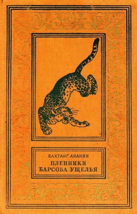 Пленники Барсова ущелья