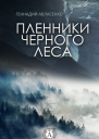 Пленники Чёрного леса