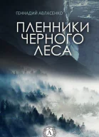 Пленники Чёрного леса