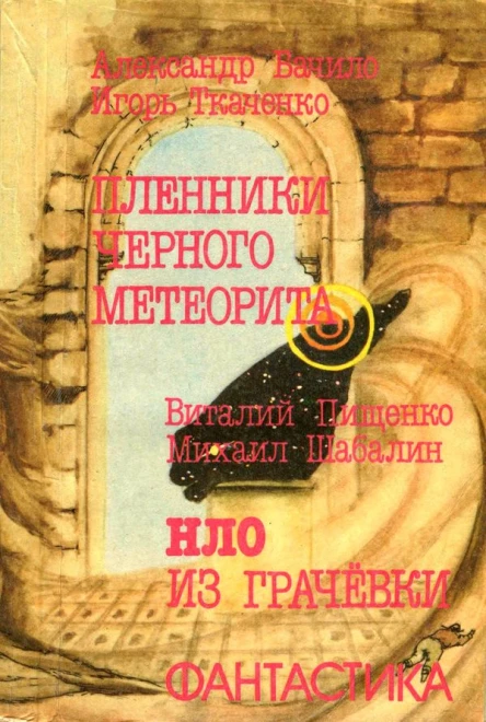 Пленники чёрного метеорита HЛO из Грачевки Фантастические повести
