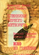 Пленники чёрного метеорита HЛO из Грачевки