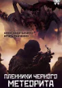 Пленники Черного Метеорита