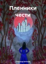 Пленники чести