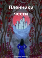 Пленники чести