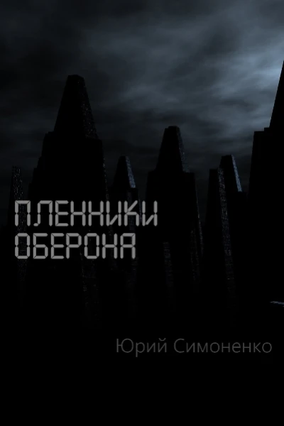 Пленники Оберона