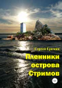 Пленники острова Стримов