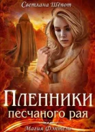 Пленники песчаного рая СИ