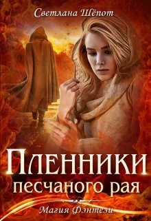 Пленники песчаного рая СИ