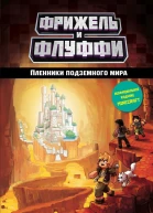 Пленники подземного мира