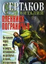 Пленники Пограничья