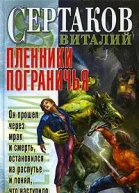 Пленники Пограничья