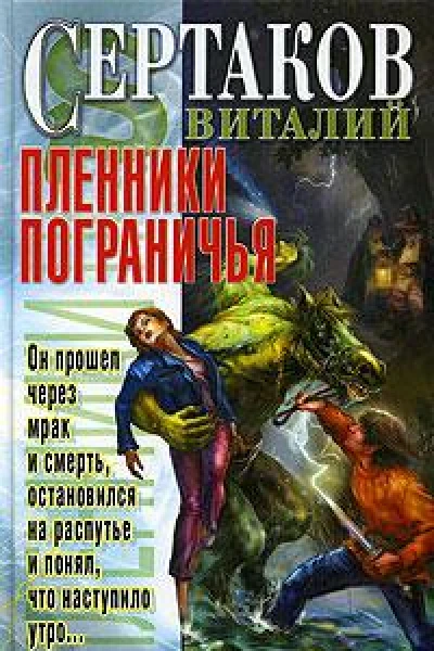 Пленники Пограничья