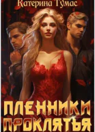 Пленники проклятья СИ