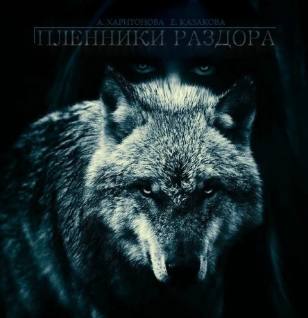Пленники Раздора СИ