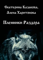 Пленники Раздора