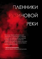 Пленники рубиновой реки