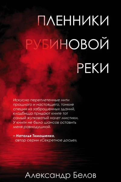 Пленники рубиновой реки