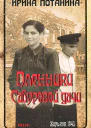 Пленники Сабуровой дачи