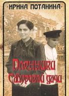 Пленники Сабуровой дачи